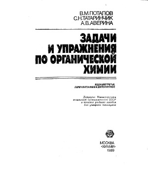 Задачи и упражнения по органической химии