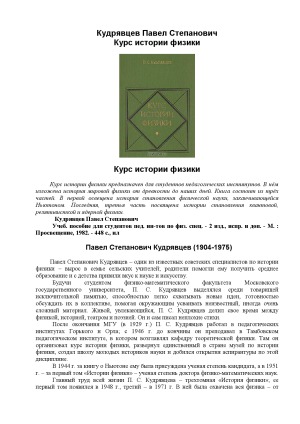 Курс истории физики