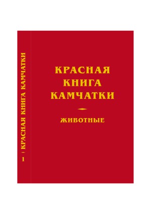 Красная книга Камчатки. Животные