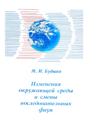 Изменения окружающей среды и смена последовательных фаун