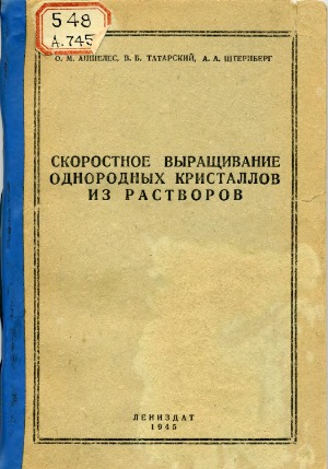 Скоростное выращивание однородных кристаллов из растворов