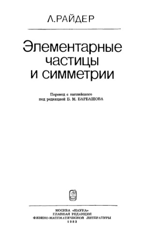 Элементарные частицы и симметрии