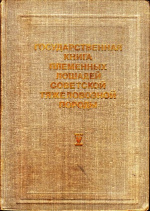 Государственная книга племенных лошадей советской тяжеловозной породы.
