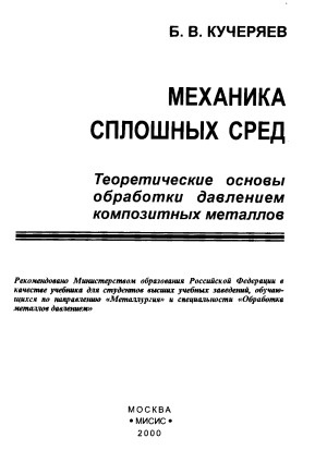 Механика сплошных сред. Теоретические основы обработки давлением композитных металлов