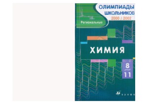 Химия. 8-11 классы. Региональные олимпиады 2000-2002