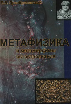 Метафизика и метаморфозы естествознания