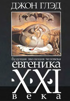 Будущая эволюция человека. Евгеника XXI века