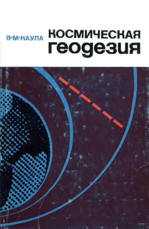 Космическая геодезия