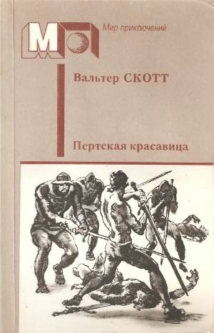Пертская красавица
