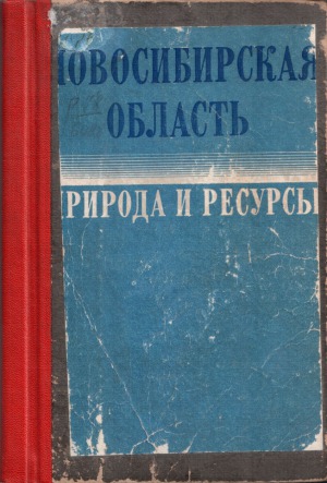 Новосибирская область Природа и ресурсы