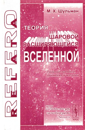 Теория шаровой расширяющейся Вселенной. Природа времени, движения и материи