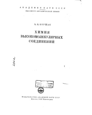 Химия высокомолекулярных соединений