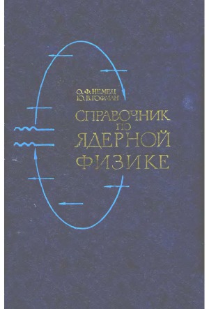 Справочник по ядерной физике