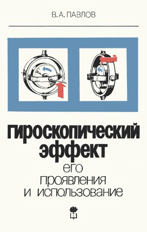 Гироскопический эффект, его проявления и использование (5-е изд.)