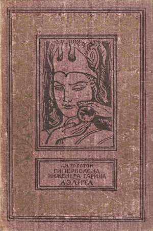 Гиперболоид инженера Гарина. Аэлита
