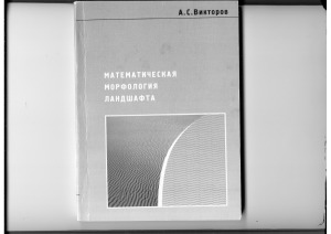 Математическая морфология ландшафта