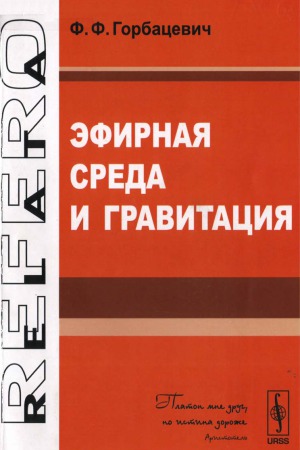 Эфирная среда и гравитация