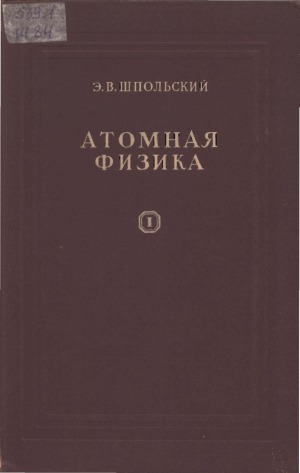 Атомная физика.