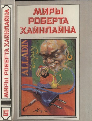 Двойник. Дверь в лето.