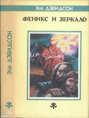 Феникс и Зеркало