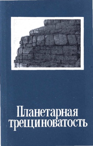 Планетарная терщиноватость