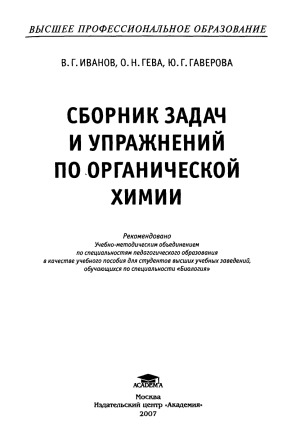 Сборник задач и упражнений по органической химии