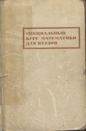 Специальный курс высшей математики для втузов