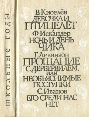 Школьные годы.