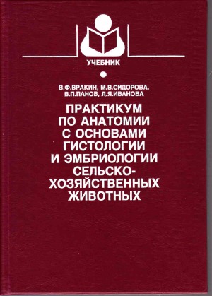 Практикум по анатомии с основами гистологии и эмбриологии сельскохозяйственных животных
