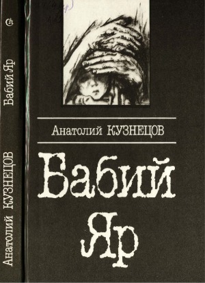 Бабий Яр