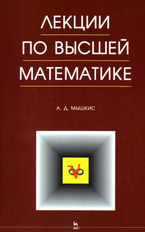 Лекции по высшей математике