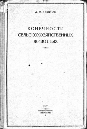 Конечности с-х животных.