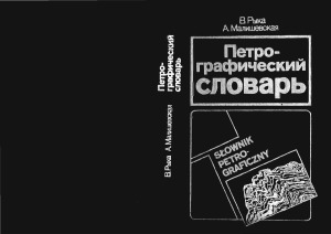Петрографический словарь