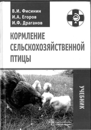 Кормление сельскохозяйственной птицы