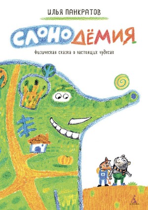 Слонодёмия