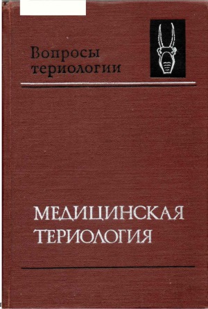 Медицинская териология