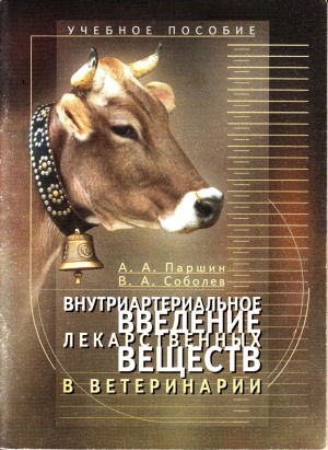 Внутриартериальное введение лекарственных веществ в ветеринарии