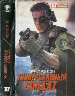 Универсальный солдат. Чужой III.