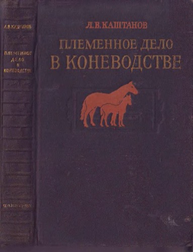 Племенное дело в коневодстве