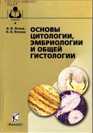 Основы цитологии, эмбриологии и общей гистологии