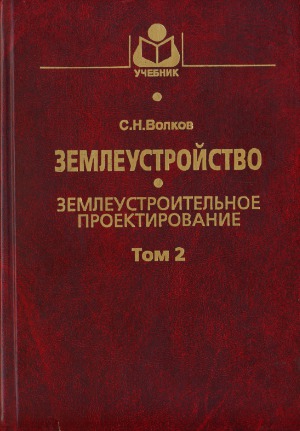 Землеустройство. Землеустроительное проектирование. Внутрихозяйственное землеустройство