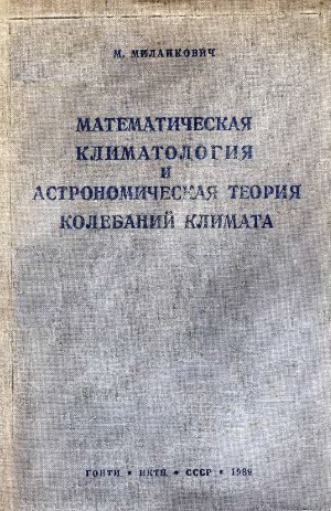 Математическая климатология и астрономическая теория колебаний климата