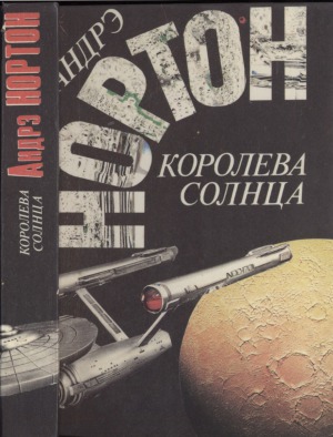 Избранные фантастические произведения. Королева Солнца
