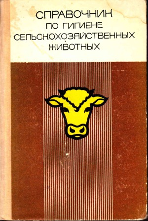 Справочник по гигиене сельскохозяйственных животных