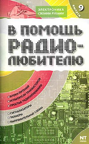 В помощь радиолюбителю. Выпуск 9. Информационный обзор для радиолюбителей