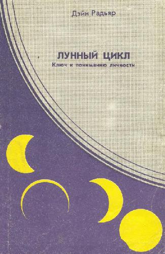 Лунный цикл