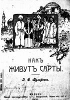Как живут сарты
