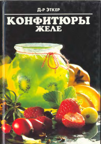 КОНФИТЮРЫ ЖЕЛЕ