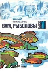 Вам рыболовы