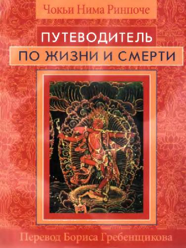 Путеводитель по Жизни и Смерти
